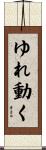 ゆれ動く Scroll