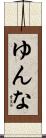 ゆんな Scroll