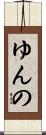 ゆんの Scroll