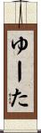 ゆーた Scroll