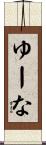 ゆーな Scroll