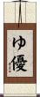 ゆ優 Scroll
