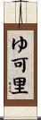ゆ可里 Scroll