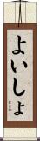 よいしょ Scroll