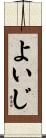 よいじ Scroll