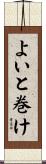 よいと巻け Scroll