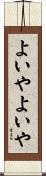 よいやよいや Scroll