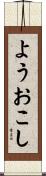 ようおこし Scroll