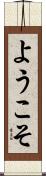 ようこそ Scroll