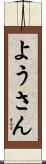 ようさん Scroll