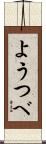 ようつべ Scroll