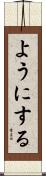 ようにする Scroll