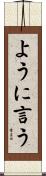 ように言う Scroll