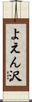 よえん沢 Scroll