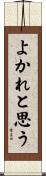 よかれと思う Scroll