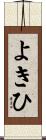 よきひ Scroll