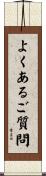 よくあるご質問 Scroll