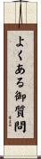 よくある御質問 Scroll