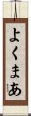 よくまあ Scroll
