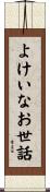 よけいなお世話 Scroll