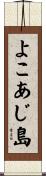 よこあじ島 Scroll