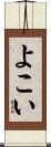 よこい Scroll