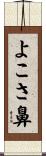 よこさ鼻 Scroll