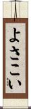 よさこい Scroll