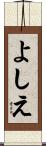 よしえ Scroll