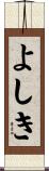 よしき Scroll