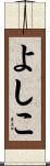 よしこ Scroll