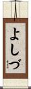 よしづ Scroll