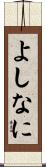よしなに Scroll