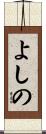 よしの Scroll