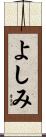 よしみ Scroll
