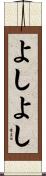 よしよし Scroll