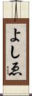 よしゑ Scroll