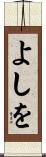 よしを Scroll