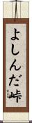 よしんだ峠 Scroll