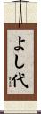 よし代 Scroll