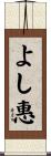 よし惠 Scroll