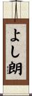 よし朗 Scroll