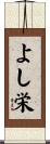 よし栄 Scroll