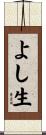 よし生 Scroll