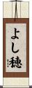 よし穂 Scroll
