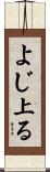 よじ上る Scroll