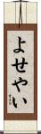 よせやい Scroll