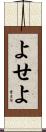 よせよ Scroll