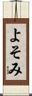 よそみ Scroll