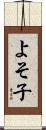 よそ子 Scroll